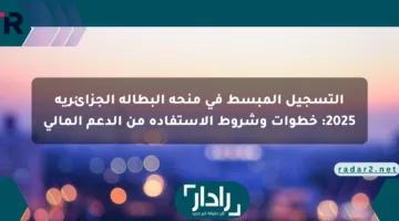 التسجيل المبسط في منحة البطالة الجزائرية 2025: خطوات وشروط الاستفادة من الدعم المالي